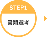STEP1 書類選考