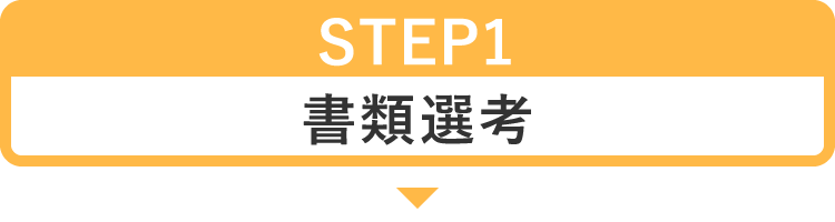 STEP1 書類選考
