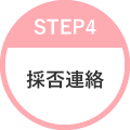 STEP4 採否連絡